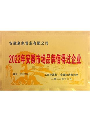 2022年安徽市场品牌信得过企业